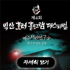 익산 호러 홀로그램 페스티벌