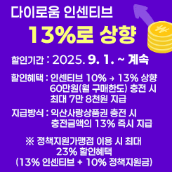 다이로움 인센티브 상향