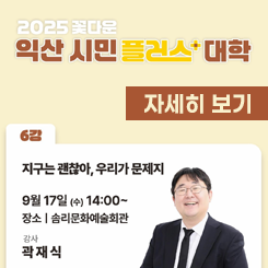 2025년 꽃다운 익산시민+(플러스)대학 6강좌 안내