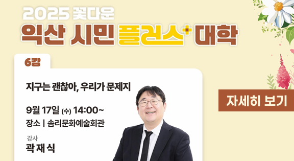 2025년 꽃다운 익산시민+(플러스)대학 6강좌 안내