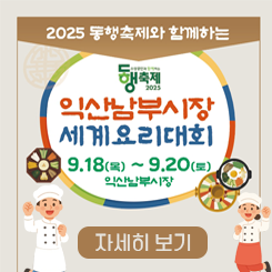 익산 남부시장 세계요리대회