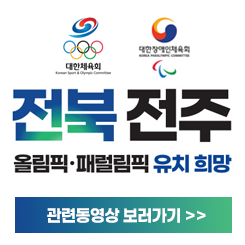 전주 하계올림픽 유치 홍보