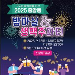 중앙동 밤마실엔생맥주 파티