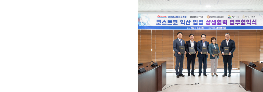 익산시-코스트코<br>전국 최초 ‘상생협약 체결’