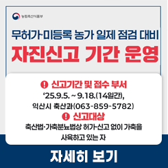 축산농가자진신고안내