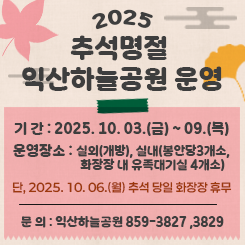 추석명절 익산하늘공원 운영
