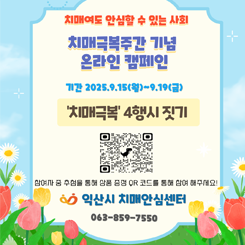 치매극복주간 기념 온라인 캠페인