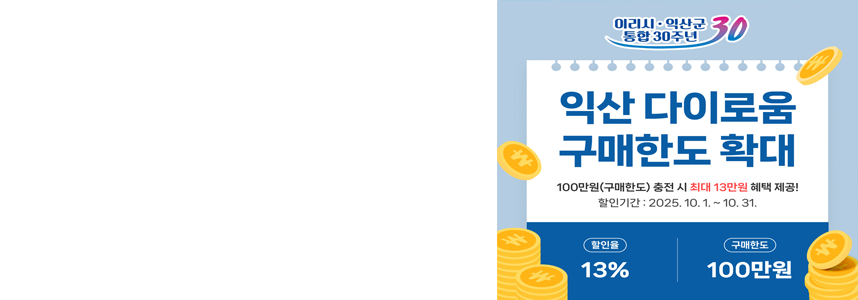 ‘특별한 익산 다이로움’<br>10월엔 100만원 충전