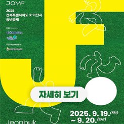 전북특별자치도 X 익산시 청년축제