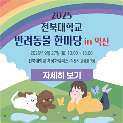 전북대학교 반려동물한마당