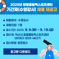 함열올림픽스포츠센터 수영강사 채용
