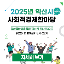 익산시 사회적경제 한마당
