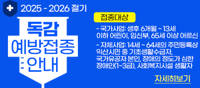 2025-2026절기 인플루엔자(독감) 예방접종 안내