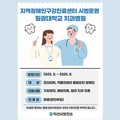 지역장애인 구강진료센터 시범운영 안내
