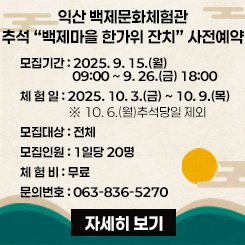 백제문화체험관 백제마을 한가위 잔치