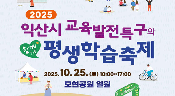 익산평생학습축제