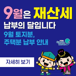 9월 재산세 납부의 달