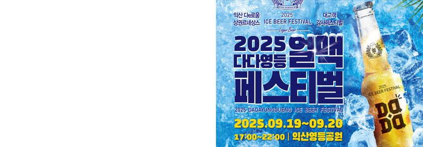한여름 끝자락, <br>익산 영등동 얼음맥주와 함께!