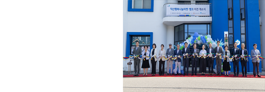 익산 ‘다이로움 나눔곳간’ <br>동산동으로 이전 개소