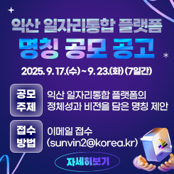 익산 일자리통합 플랫폼 명칭 공모 공고