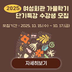 2025년 익산시 여성회관 가을학기 단기특강 수강생 모집