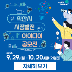 시정발전 아이디어 공모전
