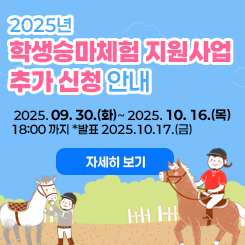 2025년 학생승마체험 지원사업 추가 신청 안내