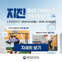 지진안전주간 캠페인