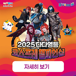 다다영등 코스프레 챔피언십