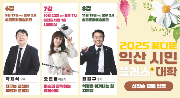 2025꽃다운 익산시민 플러스대학