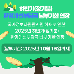 하반기(정기분) 환경개선부담금 납부기한 연장