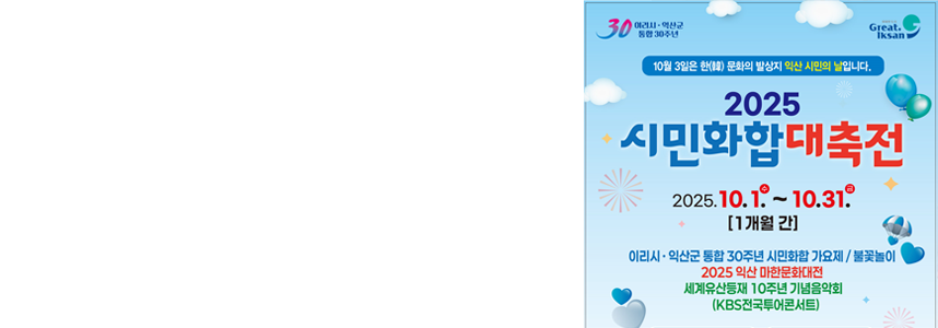 익산시 탄생 30주년 맞이<br>2025 시민화합대축전 개최