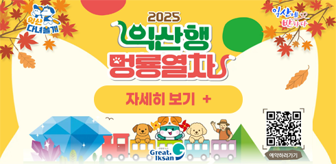 익산행 멍룡열차 참가자 모집

자세히보기