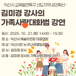 김미경강사 가족사랑대화법 강연