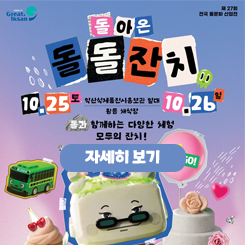 돌아온 돌돌잔치