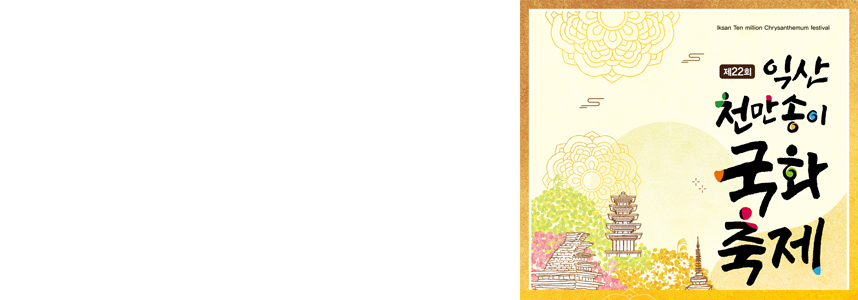 꽃으로 활짝 핀 익산의 가을<br> ‘천만송이 국화축제’ 개막