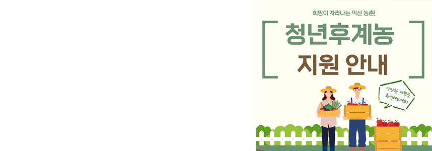 청년 농부에게 필요한 지원들<br>여기에 다 모였다!
