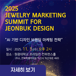 주얼리마케팅 서밋 for 전북 디자인