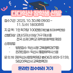 다다익산 장학생 선발