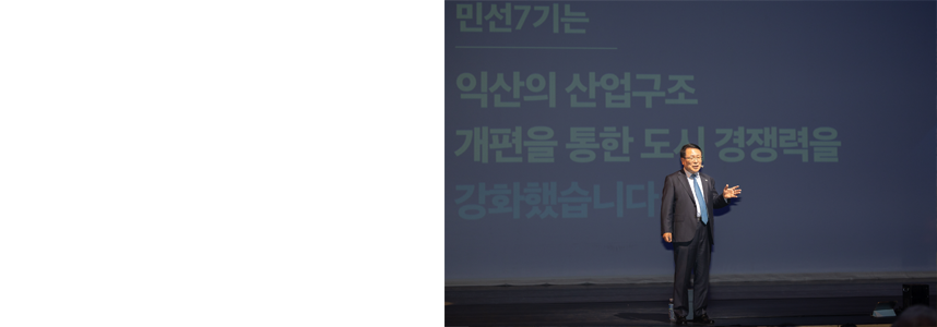 익산시 10년의 변화<br> “활력 가득한 반전도시로!”