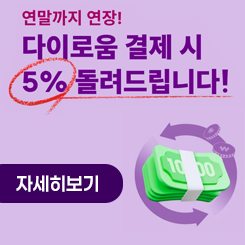 다이로움 5% 페이백 이벤트 연장
