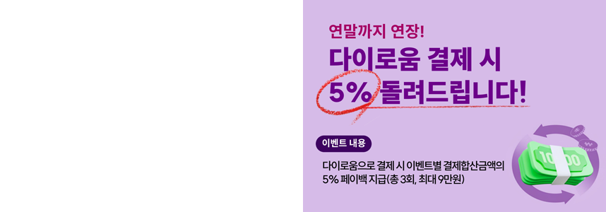 지역사랑상품권 다이로움<br>연말까지 최대 28% 혜택