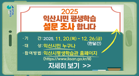 2025년익산시민평생학습설문조사