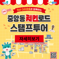 중앙동 치킨로드 스탬프 투어