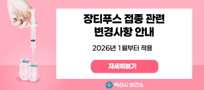 장티푸스 접종 관련 변경사항 안내