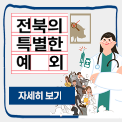 전북특별자치도 변화상 한 컷