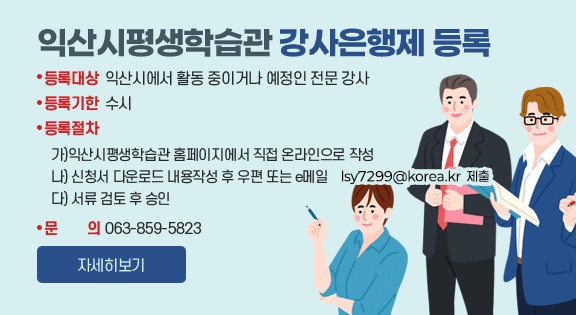 익산시평생학습관 강사은행제 등록