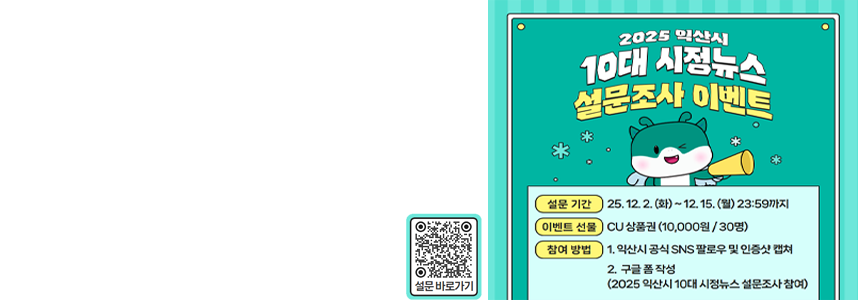 올해 익산시를 빛낸 10대뉴스<br>직접 투표해 주세요~