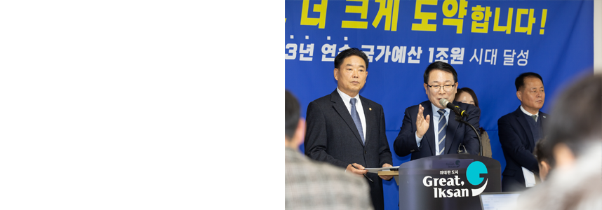 익산 미래 책임질 국가예산<br>3년 연속 ‘1조원 시대’ 달성