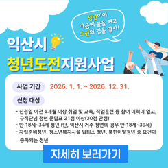 익산시 청년도전지원사업